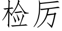 检厉 (仿宋矢量字库)