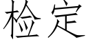 检定 (仿宋矢量字库)