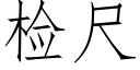 检尺 (仿宋矢量字库)