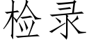 检录 (仿宋矢量字库)