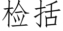 檢括 (仿宋矢量字庫)