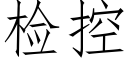 检控 (仿宋矢量字库)