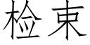 檢束 (仿宋矢量字庫)