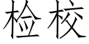 检校 (仿宋矢量字库)