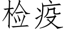 檢疫 (仿宋矢量字庫)