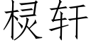 棂軒 (仿宋矢量字庫)