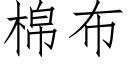 棉布 (仿宋矢量字库)