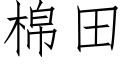 棉田 (仿宋矢量字庫)