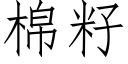 棉籽 (仿宋矢量字庫)