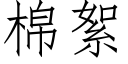 棉絮 (仿宋矢量字庫)