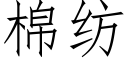 棉纺 (仿宋矢量字库)