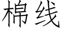 棉線 (仿宋矢量字庫)