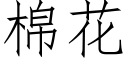 棉花 (仿宋矢量字庫)