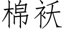 棉袄 (仿宋矢量字库)