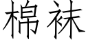 棉袜 (仿宋矢量字库)