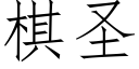 棋聖 (仿宋矢量字庫)