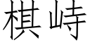 棋峙 (仿宋矢量字库)