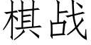 棋战 (仿宋矢量字库)