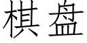 棋盤 (仿宋矢量字庫)