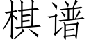 棋谱 (仿宋矢量字库)