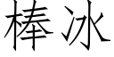 棒冰 (仿宋矢量字库)