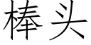 棒头 (仿宋矢量字库)