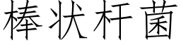 棒状杆菌 (仿宋矢量字库)