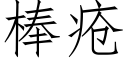 棒疮 (仿宋矢量字库)