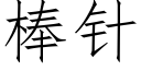 棒針 (仿宋矢量字庫)