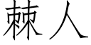 棘人 (仿宋矢量字库)