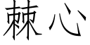 棘心 (仿宋矢量字库)