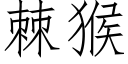 棘猴 (仿宋矢量字库)