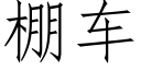 棚车 (仿宋矢量字库)