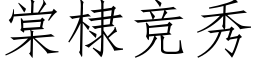 棠棣竞秀 (仿宋矢量字库)