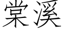 棠溪 (仿宋矢量字庫)