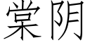 棠阴 (仿宋矢量字库)