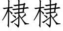 棣棣 (仿宋矢量字庫)