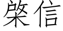 棨信 (仿宋矢量字库)