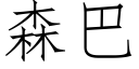 森巴 (仿宋矢量字库)