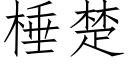 棰楚 (仿宋矢量字庫)