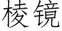 棱鏡 (仿宋矢量字庫)