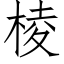 棱 (仿宋矢量字库)