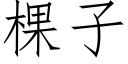 棵子 (仿宋矢量字库)