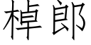 棹郎 (仿宋矢量字库)