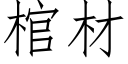 棺材 (仿宋矢量字庫)