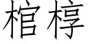 棺椁 (仿宋矢量字库)