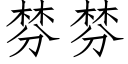 棼棼 (仿宋矢量字库)