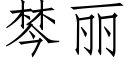 棽麗 (仿宋矢量字庫)