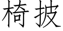 椅披 (仿宋矢量字庫)