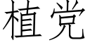 植党 (仿宋矢量字库)